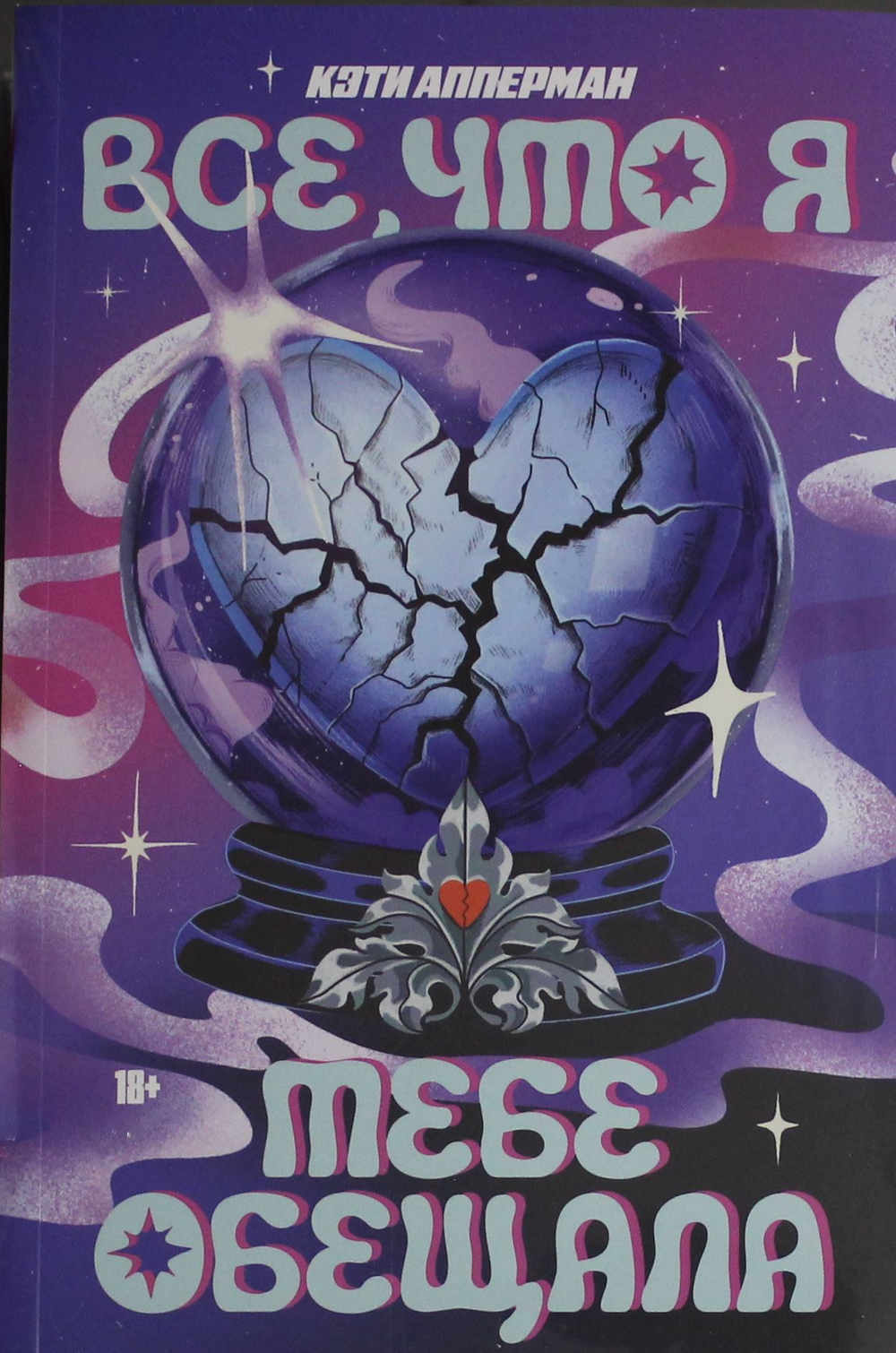 Все, что я тебе обещала