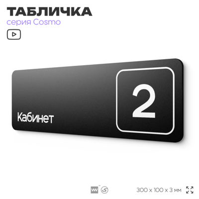 Таблички с номером кабинета "Кабинет №2", для офиса, 30 х 10 см, серия COSMO 3010, черная, Айдентика Технолоджи