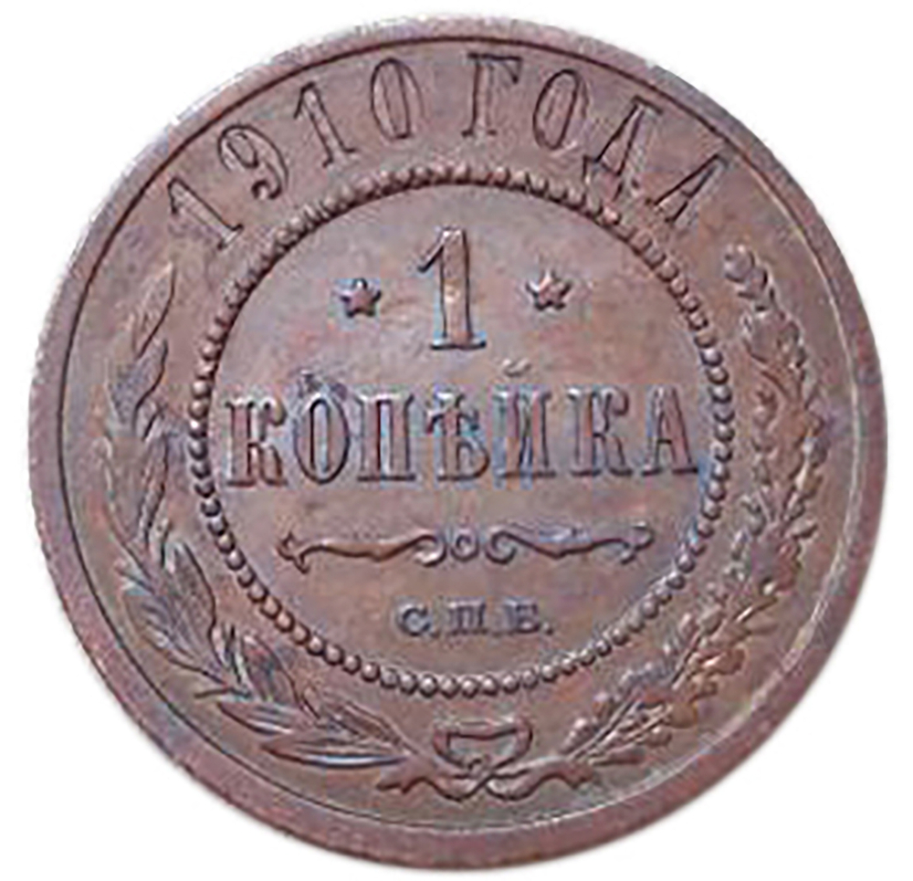 1 копейка. Николай II. СПБ. 1910 год. VF-XF