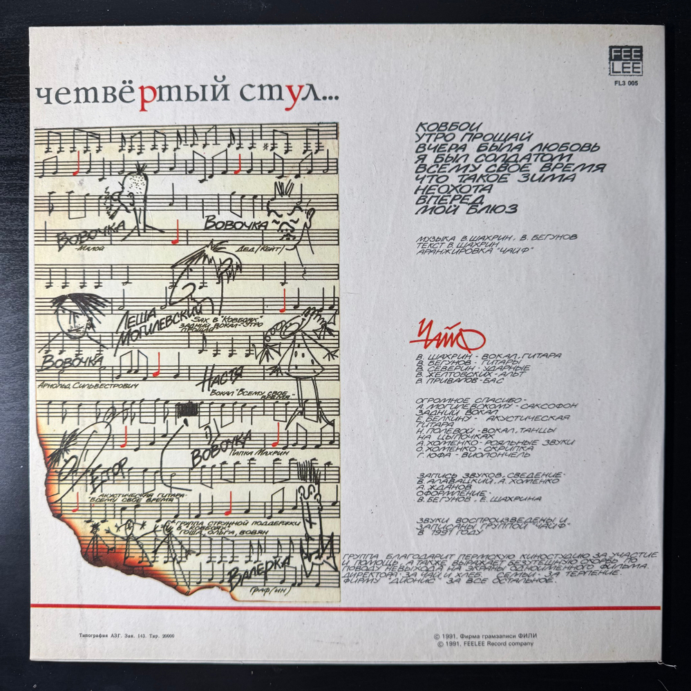 Виниловая пластинка Чайф ‎– Четвёртый Стул LP
