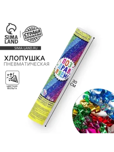 Хлопушка пневматическая Поздравляем! 30 см