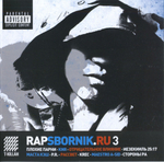 Сборник / RapSbornik.ru 3 (CD)