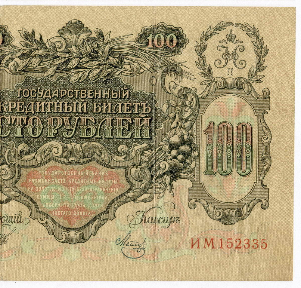 Кредитный билет 100 рублей 1910 год. Управляющий Шипов, кассир Метц ИМ 152335. VF
