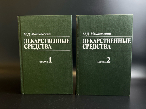 2 Книги. Медицина. Лекарственные средства. М.Д. Машковский. 2 тома 1987 год СССР.