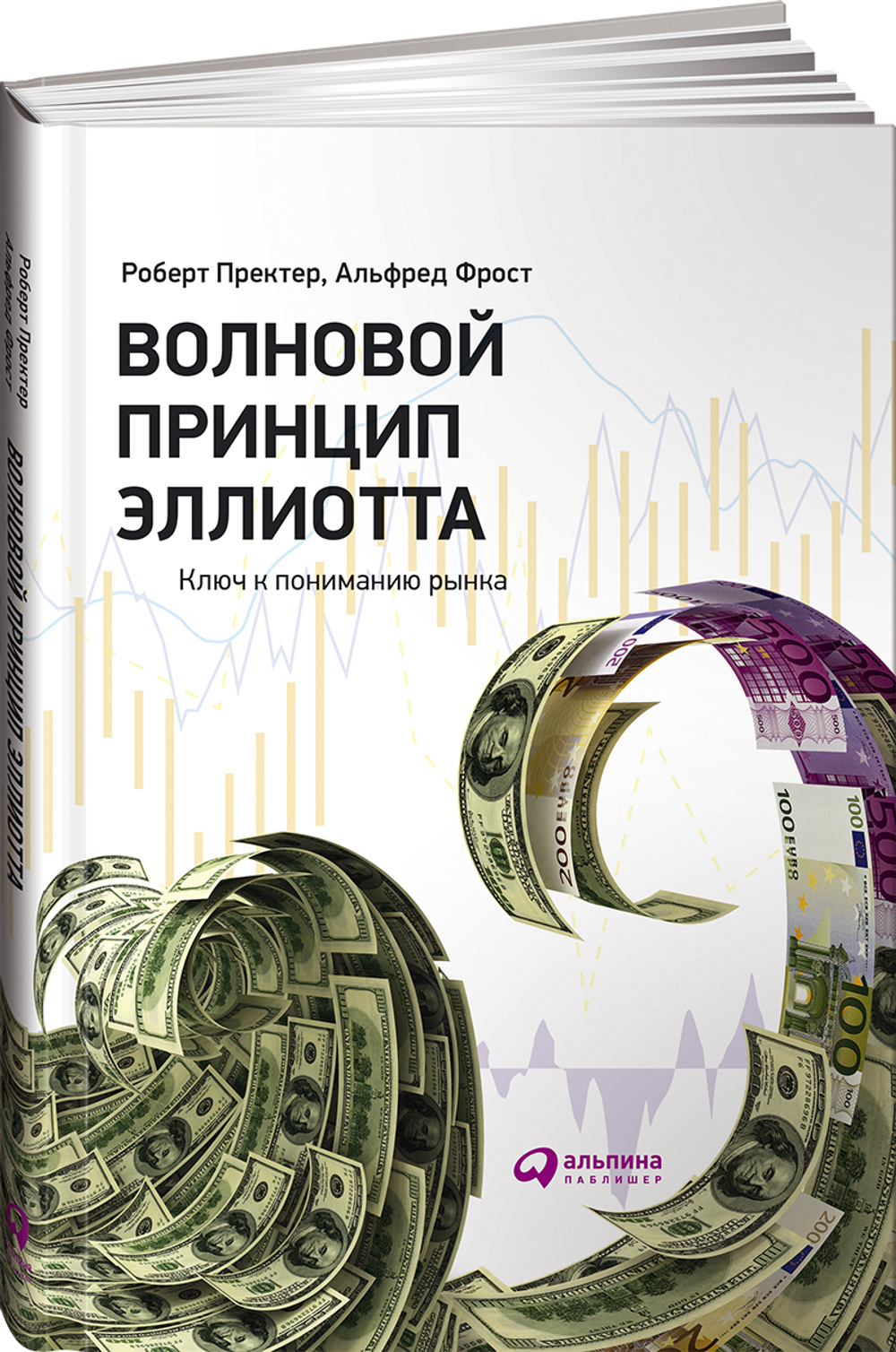 Волновой принцип Эллиотта. Ключ к пониманию рынка / Инвестиции / Бизнес