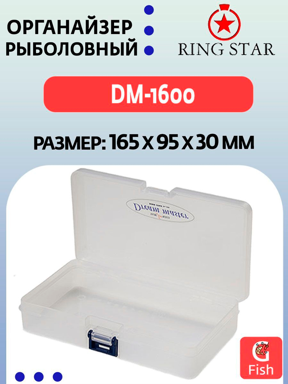 Органайзер рыболовный RING STAR DM-1500S, 201х149х28 мм