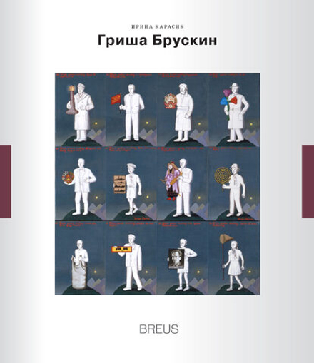 Гриша Брускин: Театр памяти