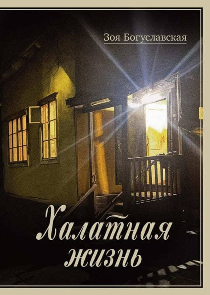 🌸 Зоя Богуславская "Халатная жизнь"