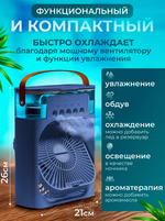 Настольный вентилятор с увлажнением воздуха, подсветкой и таймером