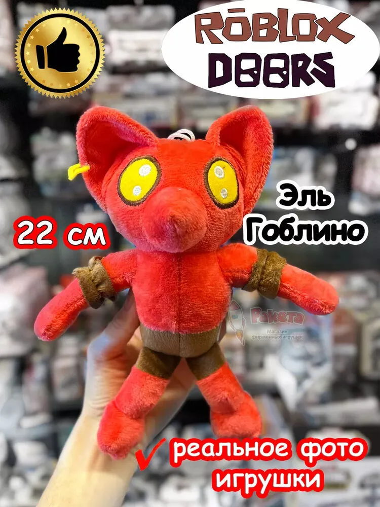 Мягкая игрушка Роблокс Дорс Эль Гоблино