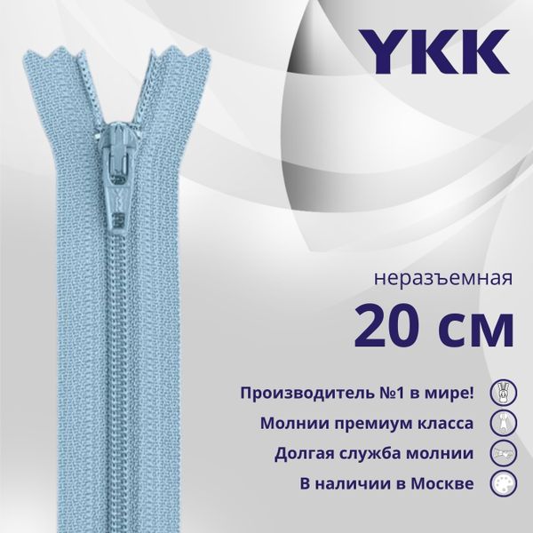 Молния спираль (витая) YKK Т3 (3 мм) 1 зам., н/раз., плоская, 20 см, цв. 545, уп.10 шт
