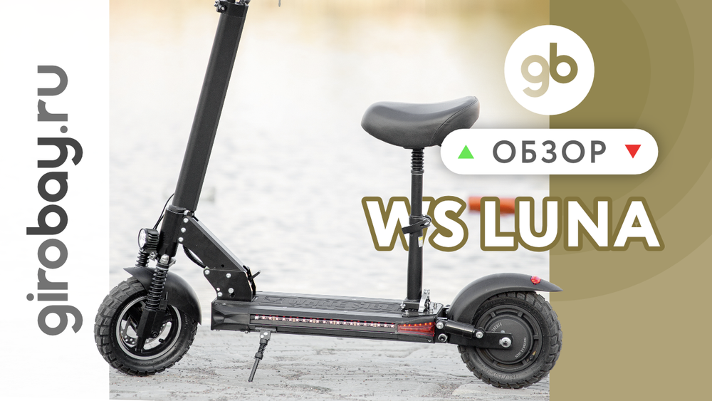 Обзор электросамоката WS LUNA 800W