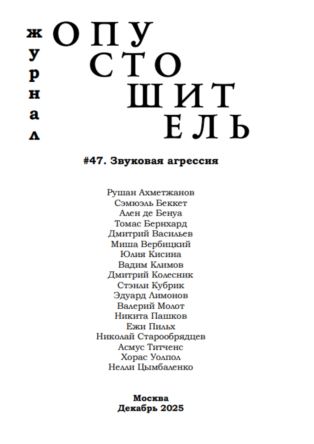 Опустошитель №47 звуковая агрессия