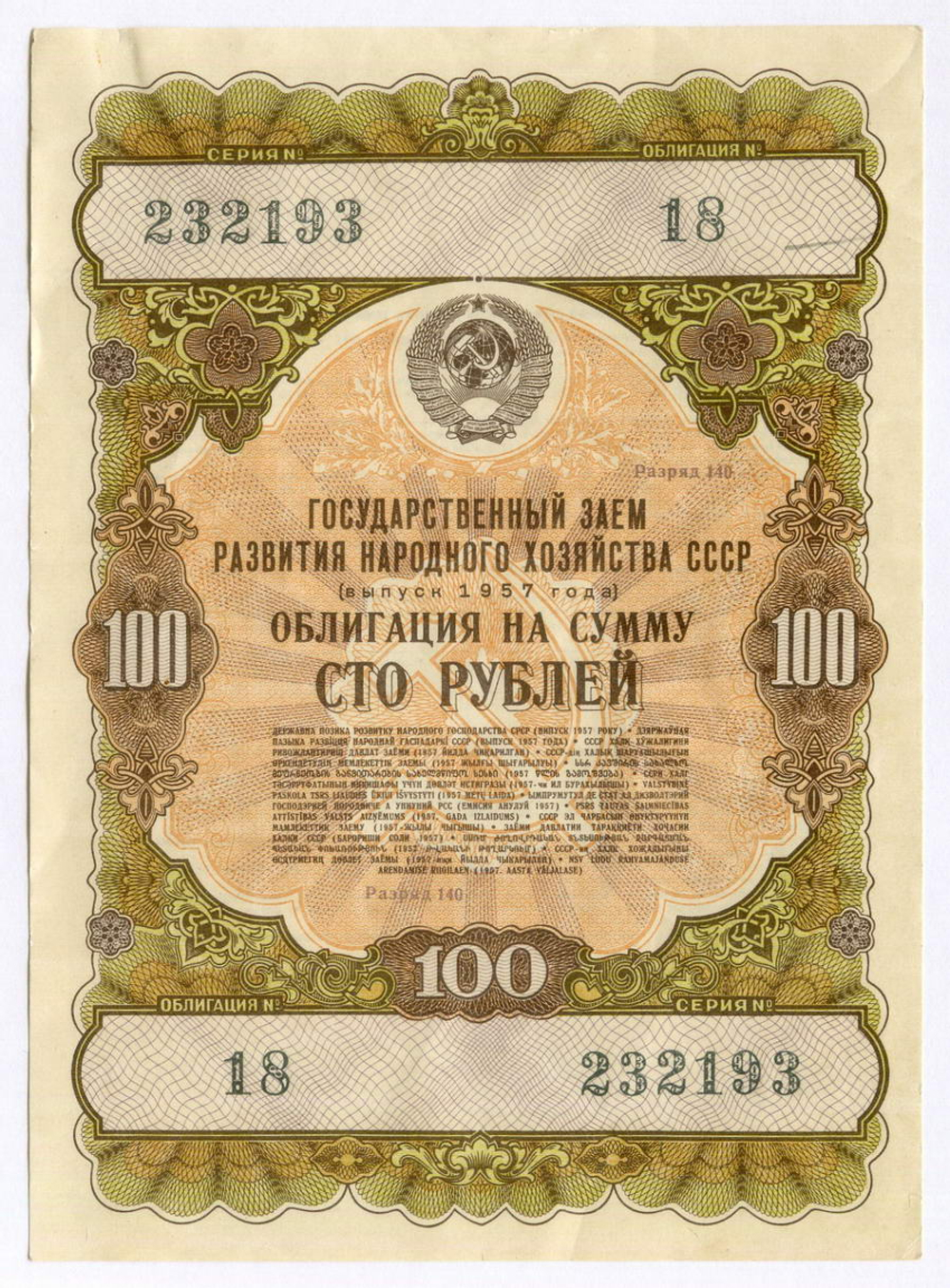 Облигация 100 рублей 1957 год. Серия № 232193. VF