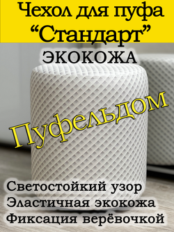 Чехол 35х40 на пуфик круглый с узором