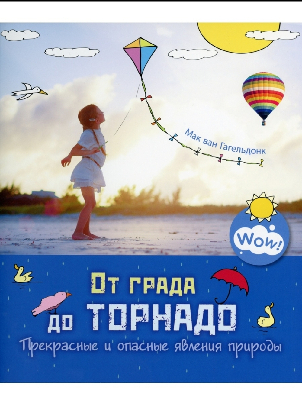 От града до торнадо. Прекрасные и опасные явления природы