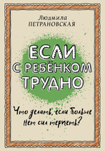 Если с ребенком трудно. Людмила Петрановская