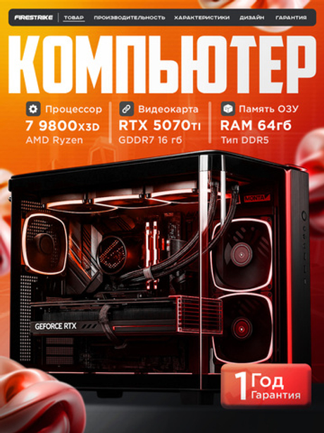 Игровой компьютер / RYZEN 7 9800X3D / NVIDIA RTX5070TI / 64GB / DDR5 / SSD 2 ТБ
