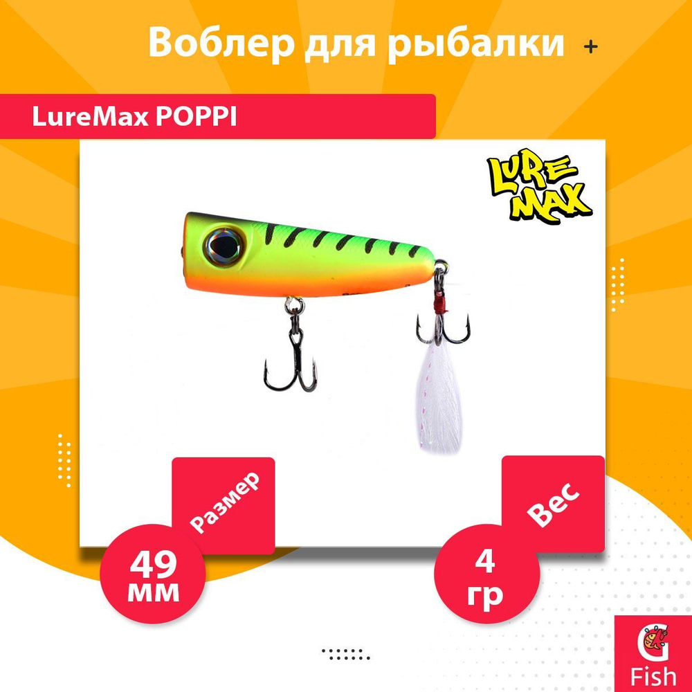 Воблер для рыбалки LureMax POPPI 49F-012 4 г плавающий