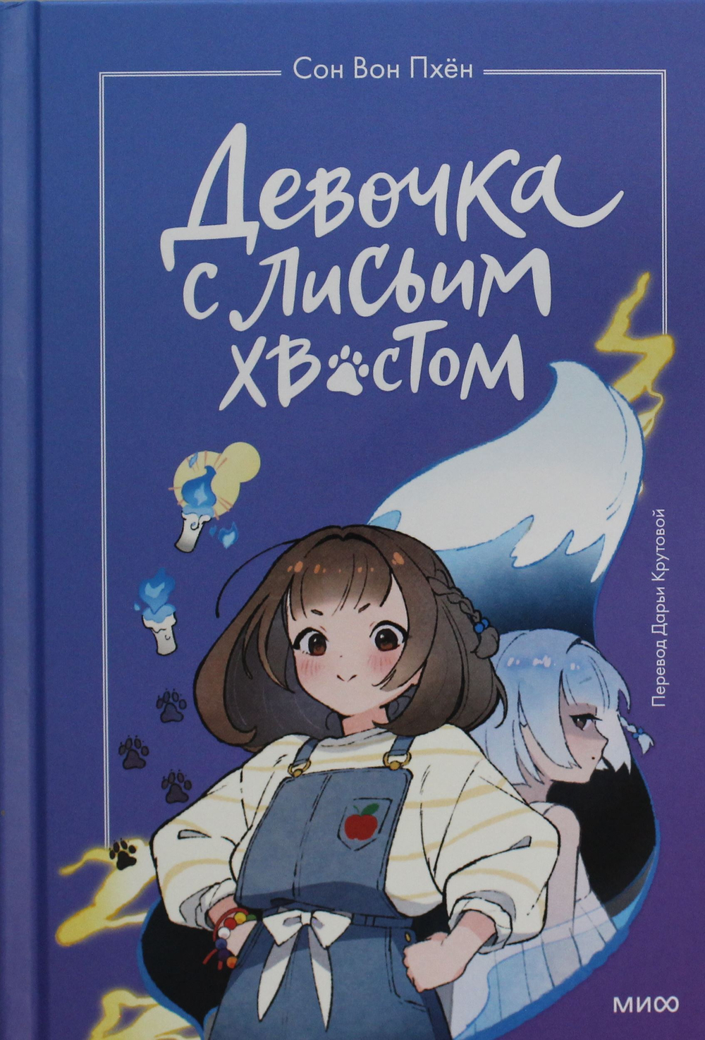 Девочка с лисьим хвостом. Том 1