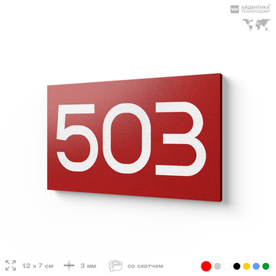 Номер на дверь 503, табличка на дверь для офиса, квартиры, кабинета, аудитории, склада, красная 120х70 мм, Айдентика Технолоджи