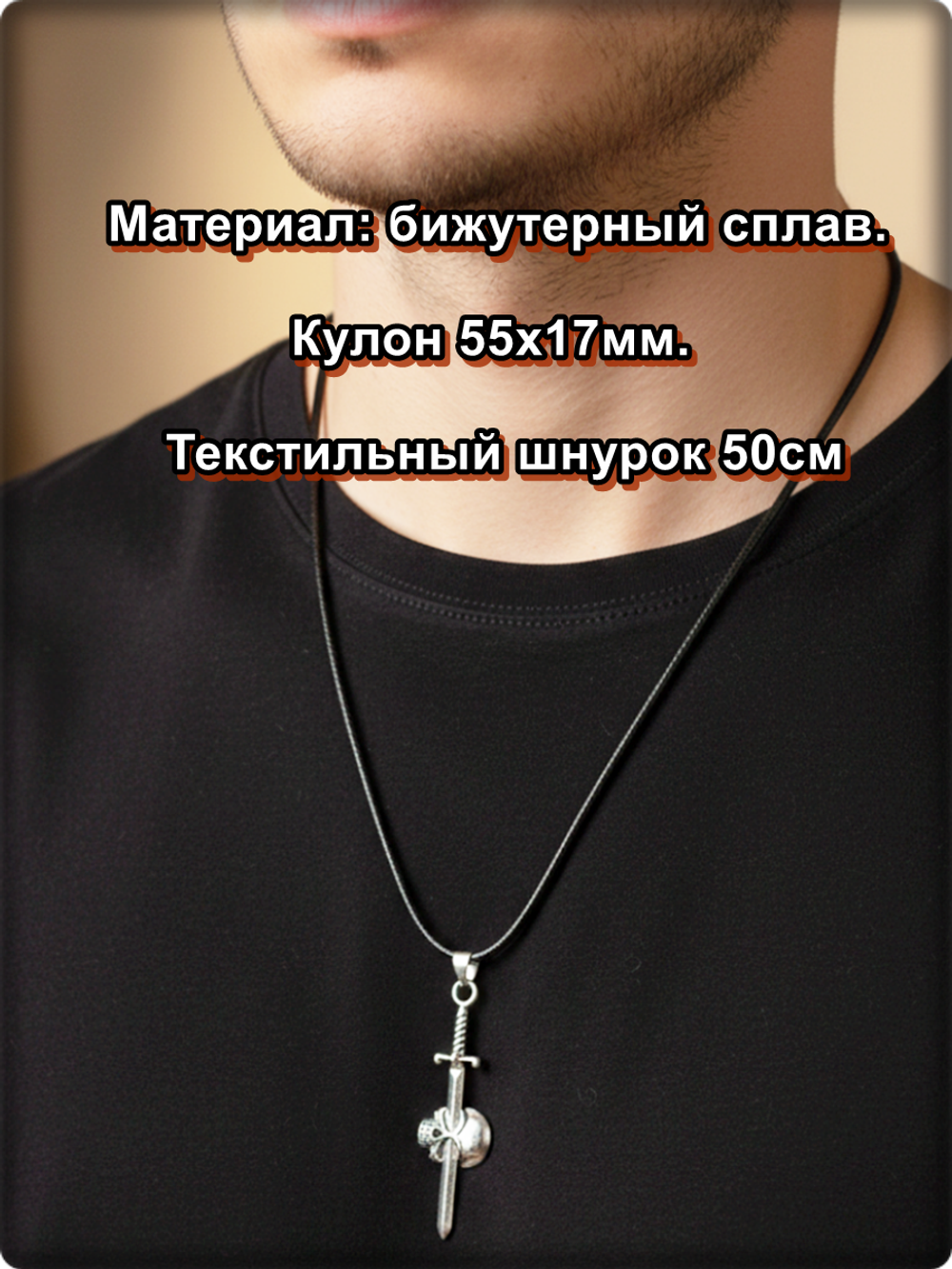 Кулон на шнурке "Череп, кинжал" серебристый.