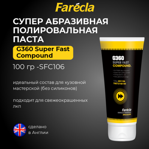 Farecla G360 Super Fast Compound абразивная полировальная паста, 100 г.