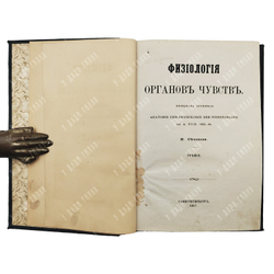 [Первое издание] Сеченов И. Физиология органов чувств: зрение, 1867