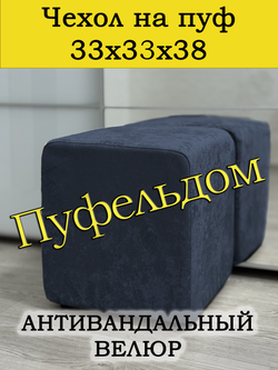 Чехол 33х33х38 на пуфик квадратный