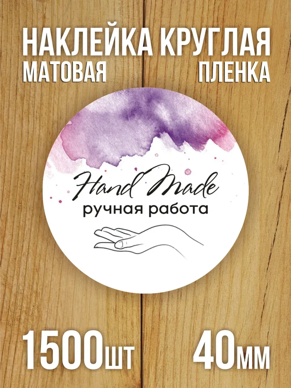 Наклейка стикер матовая круглая 30 мм 2800 шт "100% Натурально"