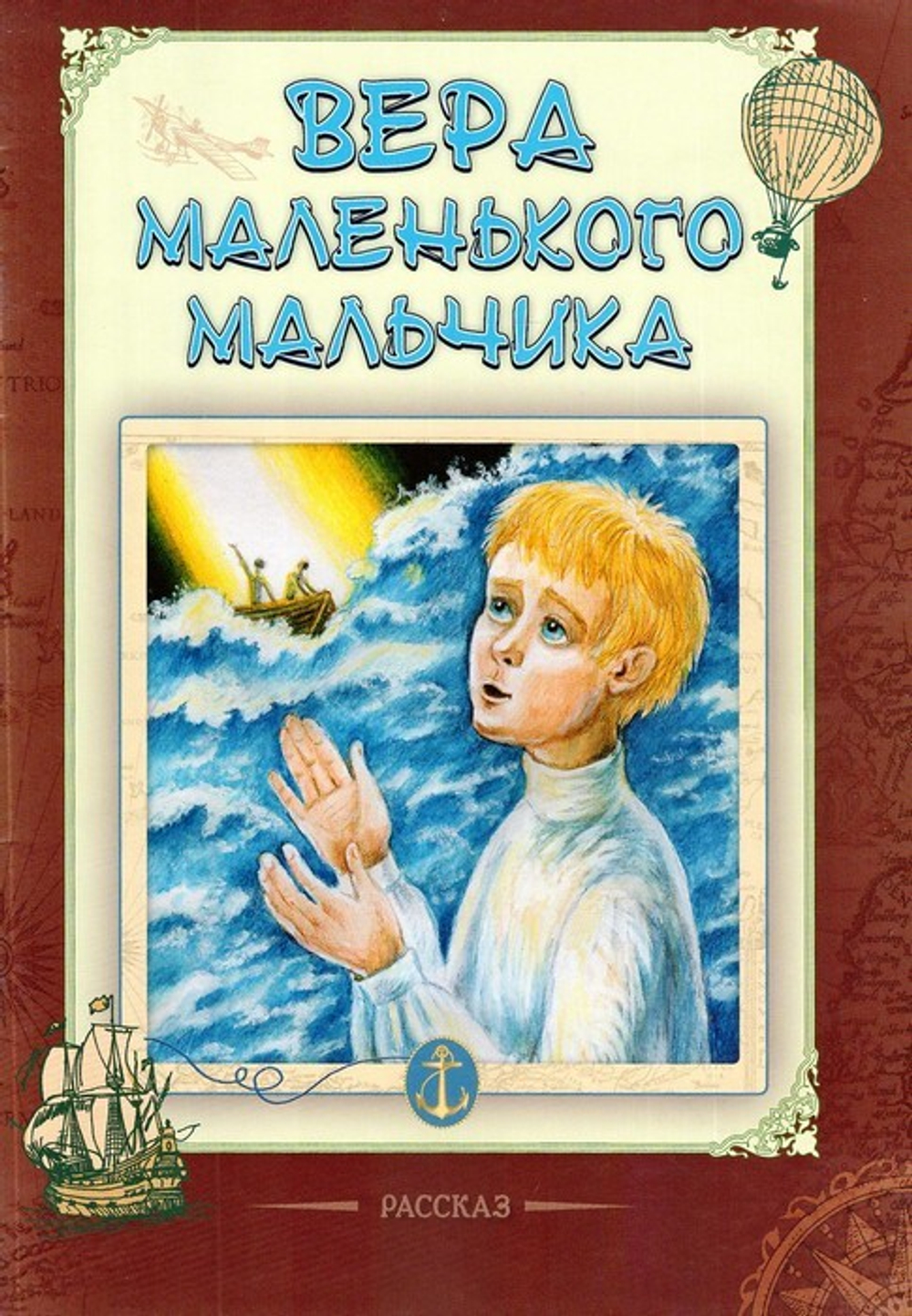 Вера маленького мальчика. Рассказ