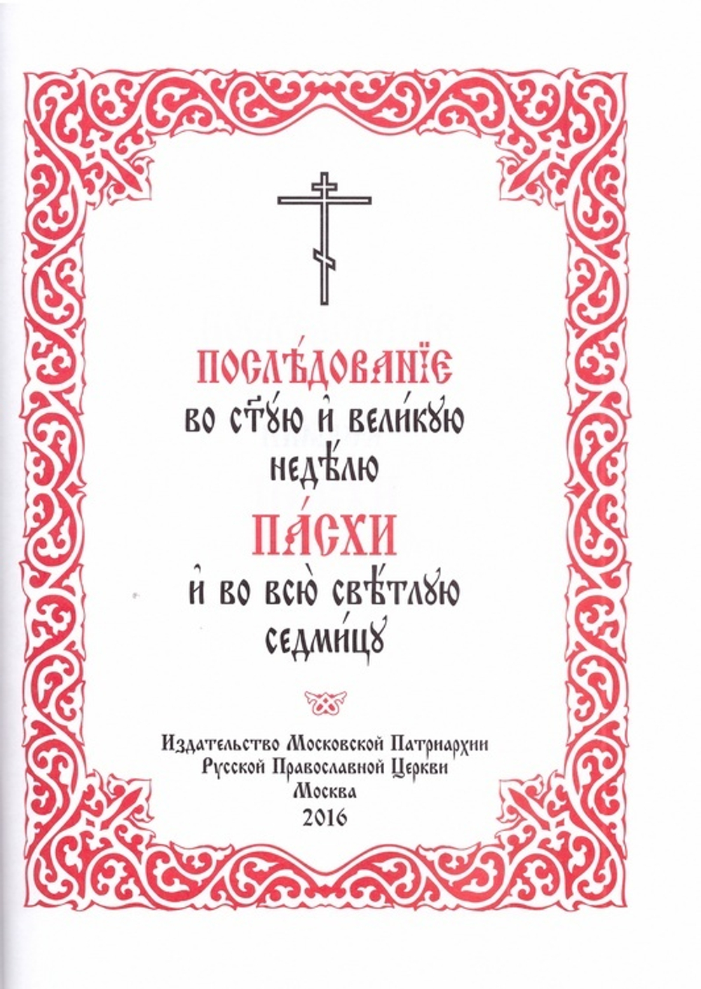 Последование во Святую и Великую неделю Пасхи и во всю Светлую Седмицу