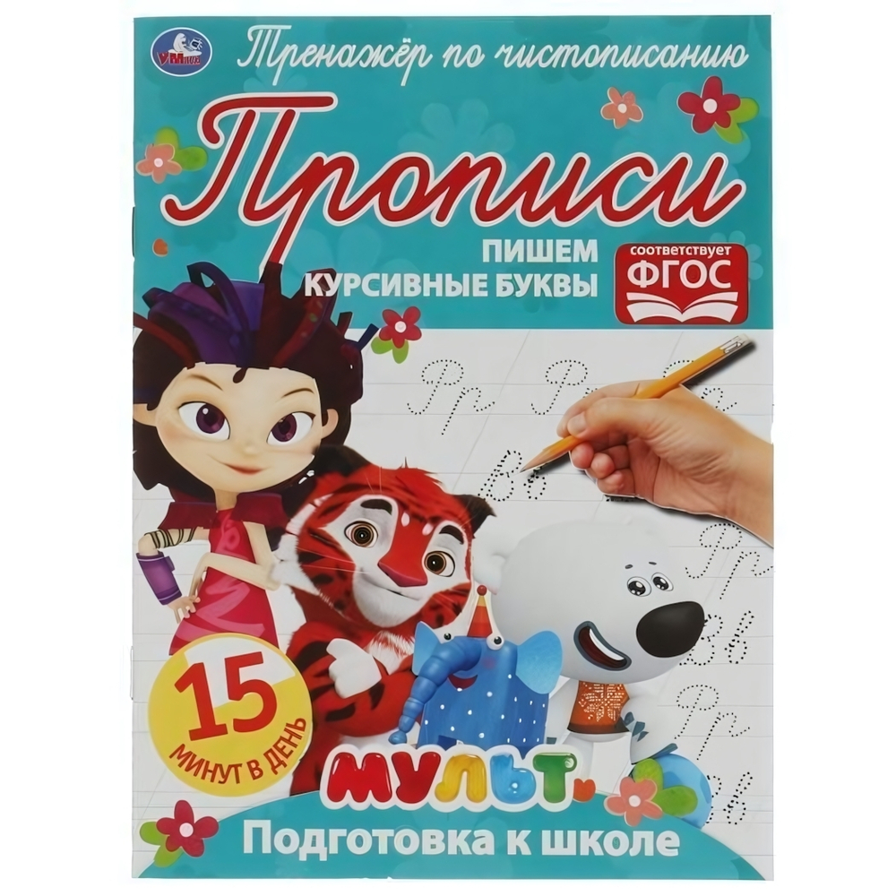 Тренажёр по чистописанию "Пишем курсивные буквы" Мультмикс 978-5-506-06508-1 (Умка)