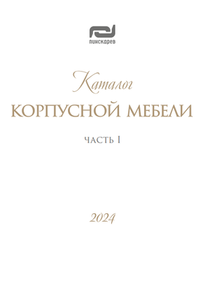 ПИНСКДРЕВ Классическая мебель