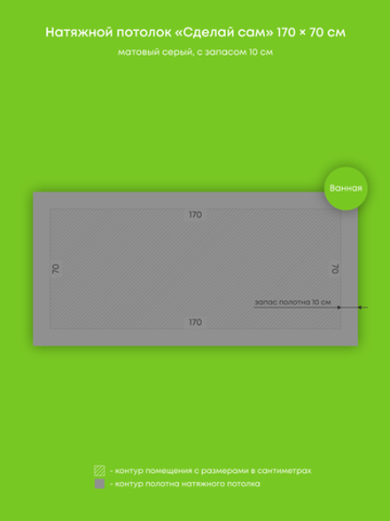 Матовый натяжной потолок 1.2 м2