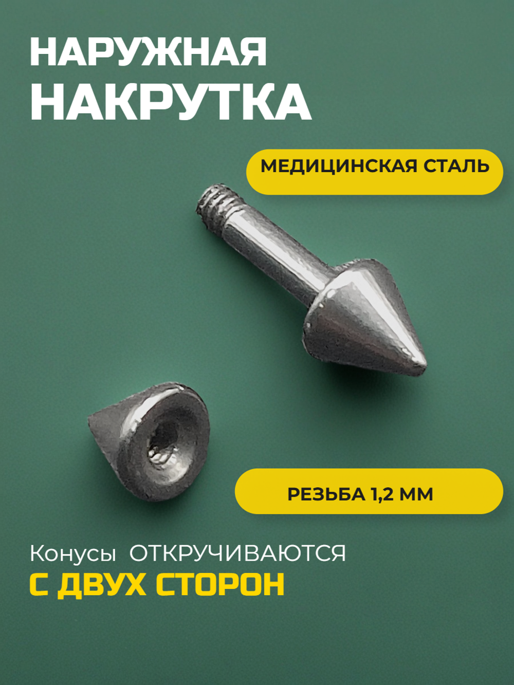Штанга длина 4 мм с конусами 3 мм для пирсинга. Медицинская сталь. 1шт.