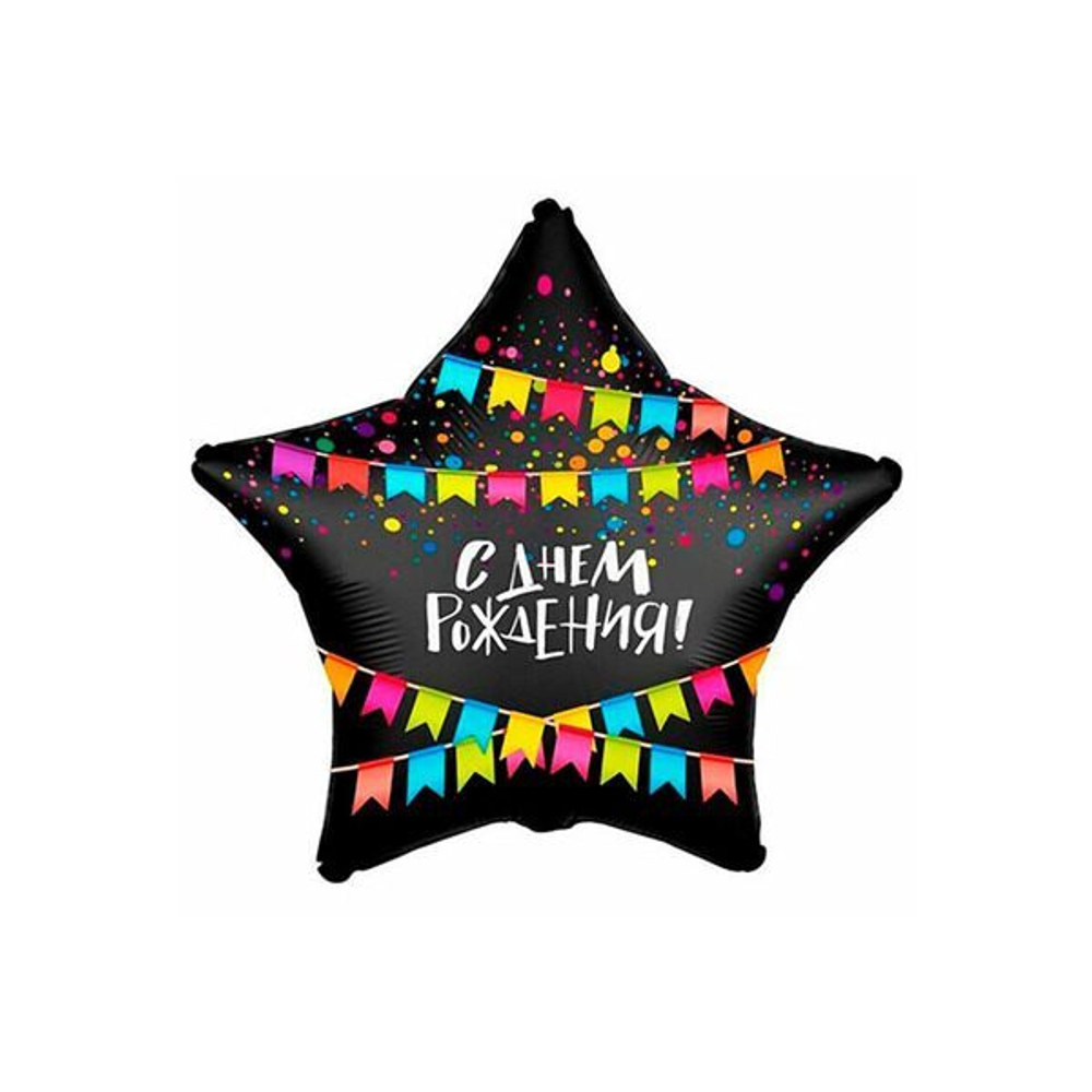 Шар звезда С днем рождения с флагами