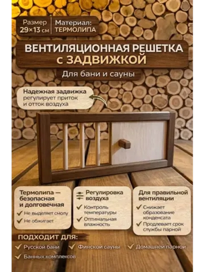 Вентиляционная решетка с задвижкой из термолипырисйргн