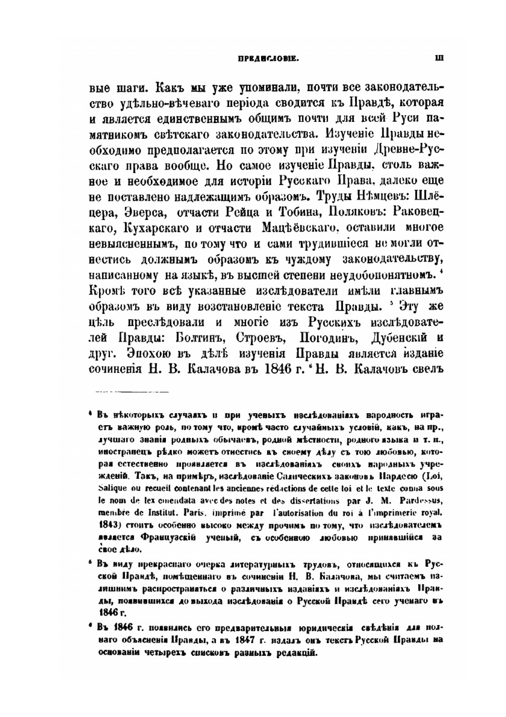 О денежных пенях по Русской Правде сравнительно с законами салических франков | С.В. Ведров