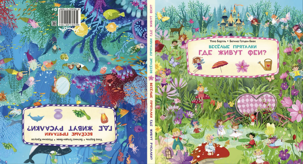 Весёлые пряталки. Где живут феи? / Где живут русалки?