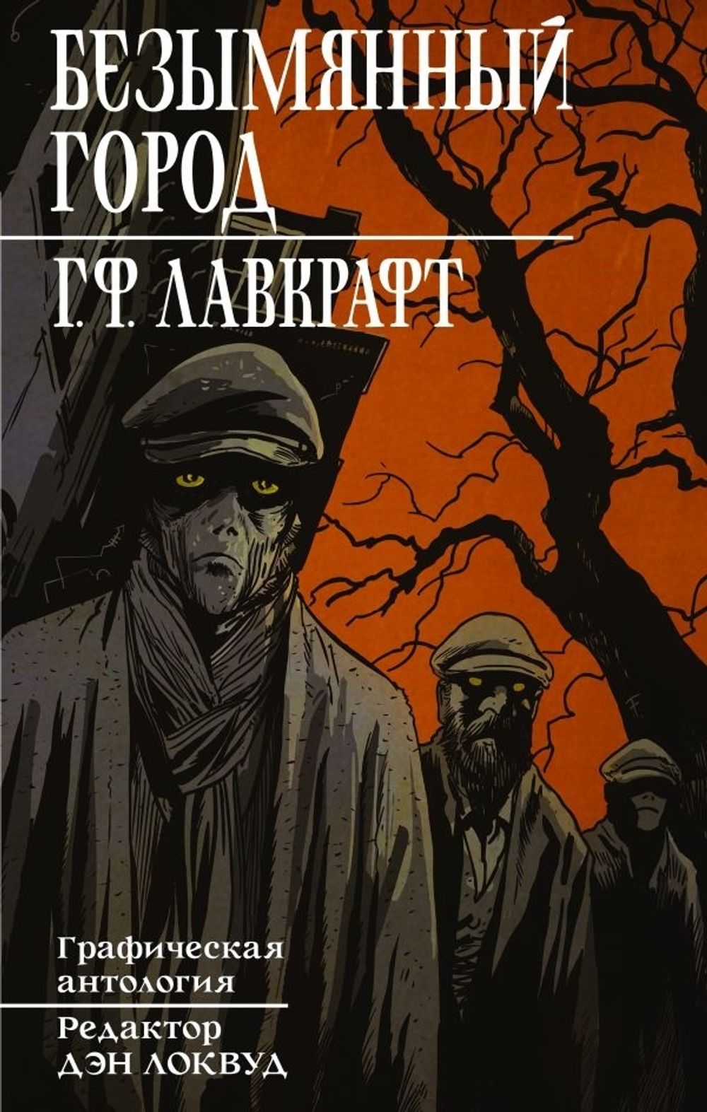 Комикс Лавкрафт. Безымянный город купить по цене 850 руб в  интернет-магазине комиксов Geek Trip