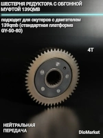 шестерня редуктора с обгонной муфтой 139QMB (нейтральная передача)