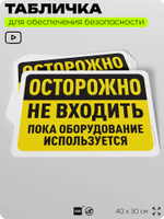 Табличка для обеспечения безопасности "Осторожно, не входить, пока оборудование используется", для офиса, по охране труда для предприятия, организаций, 40х30 см, Silver Plane x Айдентика Технолоджи