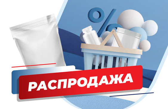 РАСПРОДАЖА