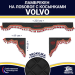 Ламбрекен с косынками двусторонние VOLVO (экокожа, черный, красные кисточки)