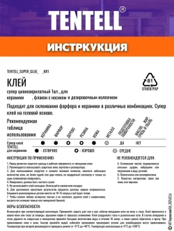 20 гр. Супер клей "TENTELL" для керамики / Клей цианоакрилатный