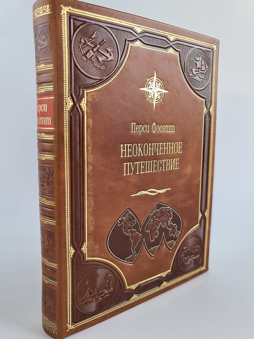"Неоконченное Путешествие". Перси Фосетт - подарочное издание