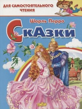 ЛИТУР/ДляСамЧтения/Сказки/Перро Ш.