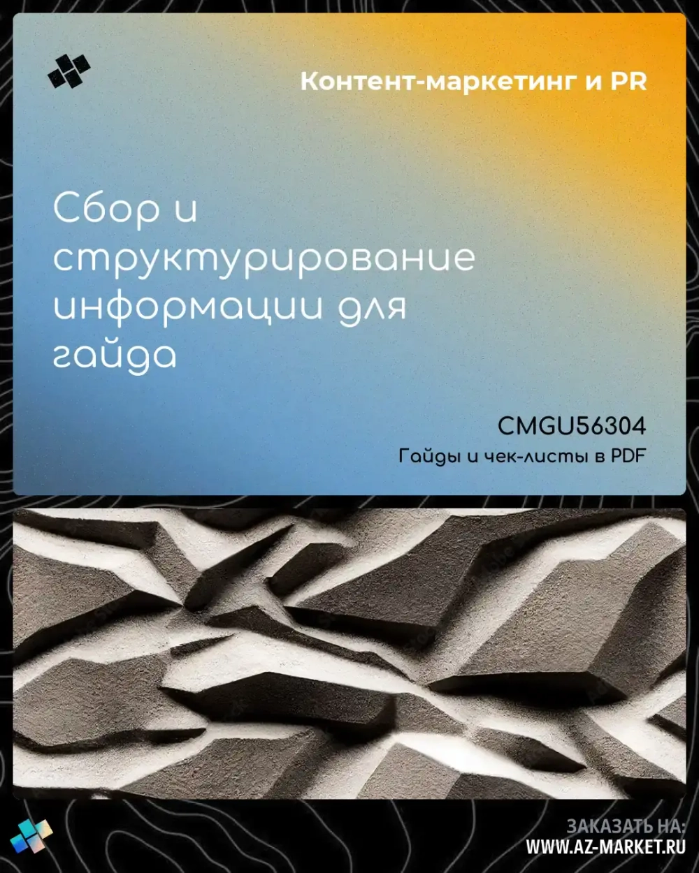 Сбор и структурирование информации для гайда