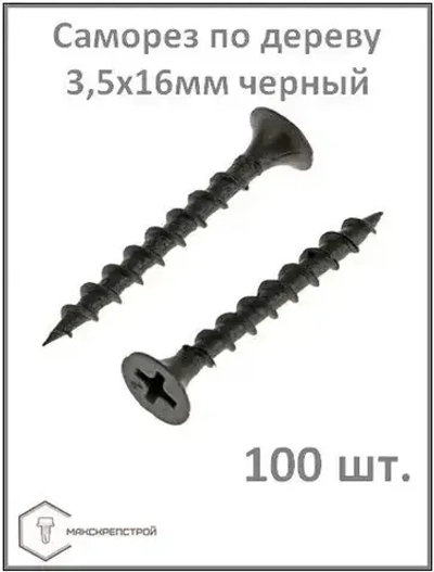 Саморез 3.5 x 16 мм 100 шт.